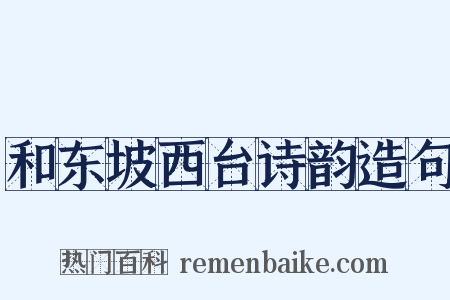 和东坡西台诗韵造句是什么意思的图片